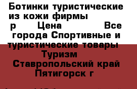 Ботинки туристические из кожи фирмы Zamberlan р.45 › Цена ­ 18 000 - Все города Спортивные и туристические товары » Туризм   . Ставропольский край,Пятигорск г.